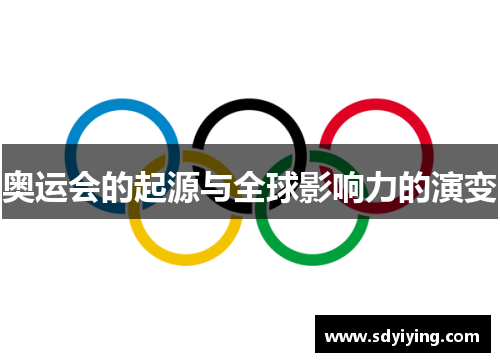 奥运会的起源与全球影响力的演变