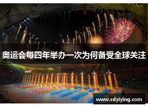 奥运会每四年举办一次为何备受全球关注