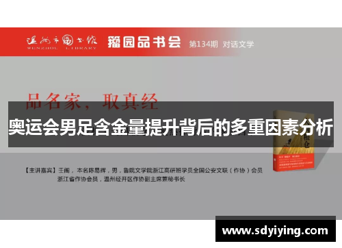 奥运会男足含金量提升背后的多重因素分析