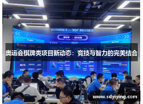 奥运会棋牌类项目新动态：竞技与智力的完美结合