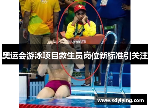 奥运会游泳项目救生员岗位新标准引关注