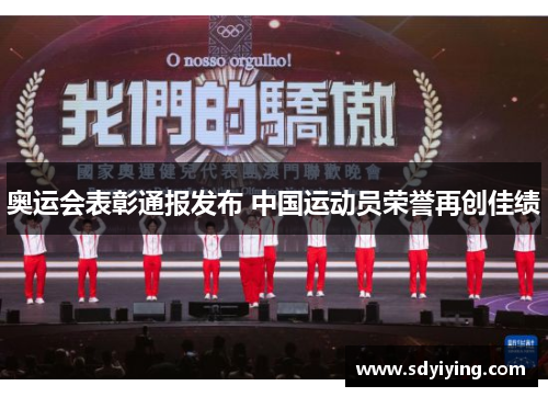 奥运会表彰通报发布 中国运动员荣誉再创佳绩