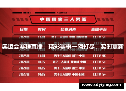 奥运会赛程直播：精彩赛事一网打尽，实时更新