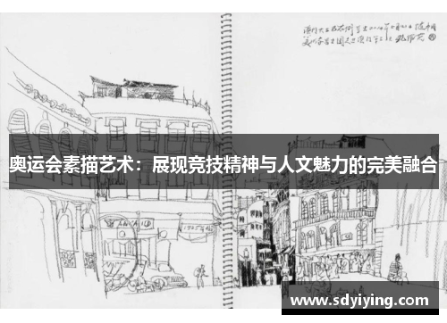 奥运会素描艺术：展现竞技精神与人文魅力的完美融合