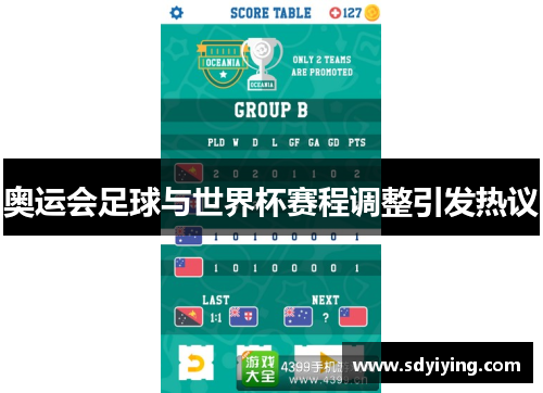 奥运会足球与世界杯赛程调整引发热议