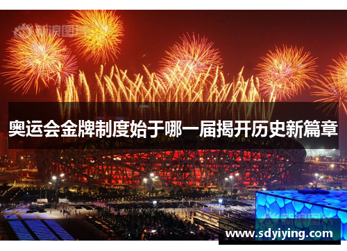 奥运会金牌制度始于哪一届揭开历史新篇章