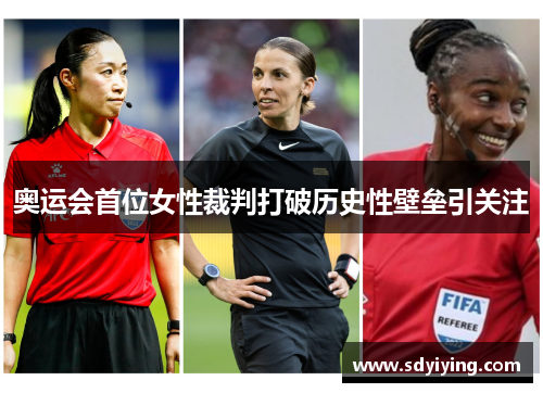 奥运会首位女性裁判打破历史性壁垒引关注