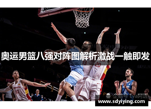 奥运男篮八强对阵图解析激战一触即发