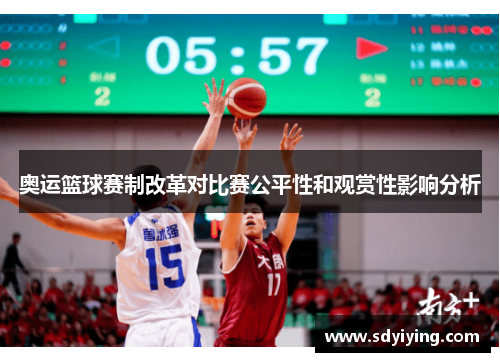 奥运篮球赛制改革对比赛公平性和观赏性影响分析
