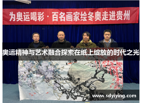 奥运精神与艺术融合探索在纸上绽放的时代之光