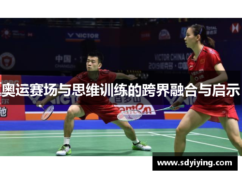 奥运赛场与思维训练的跨界融合与启示