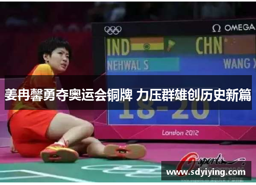姜冉馨勇夺奥运会铜牌 力压群雄创历史新篇