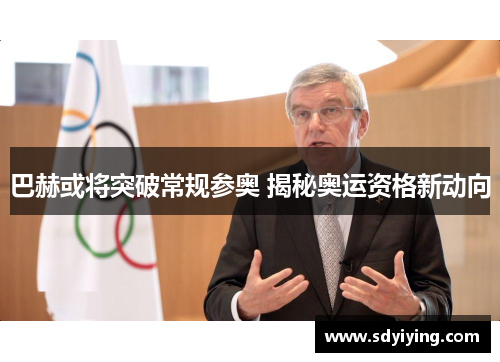 巴赫或将突破常规参奥 揭秘奥运资格新动向