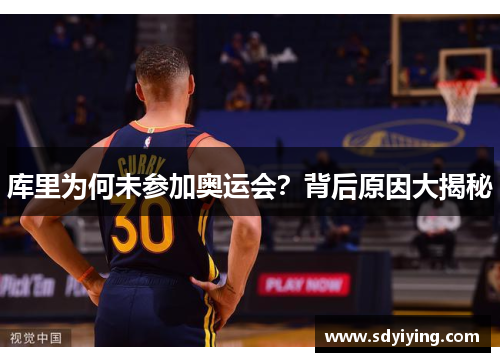 库里为何未参加奥运会？背后原因大揭秘